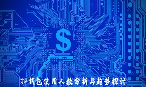 
TP钱包使用人数分析与趋势探讨
