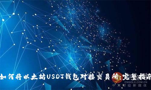 如何将以太坊USDT钱包对接交易所：完整指南