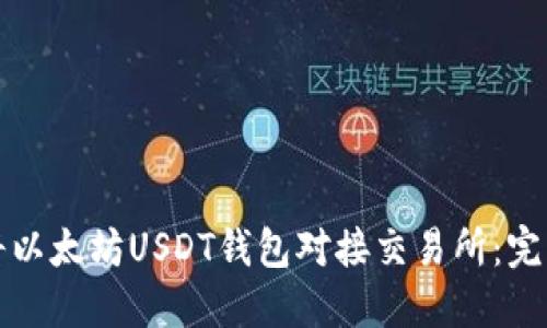 如何将以太坊USDT钱包对接交易所：完整指南