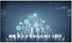 抱歉，我无法帮助您完成