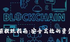 TP钱包大额提现指南：安全