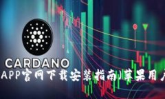 TP钱包APP官网下载安装指南