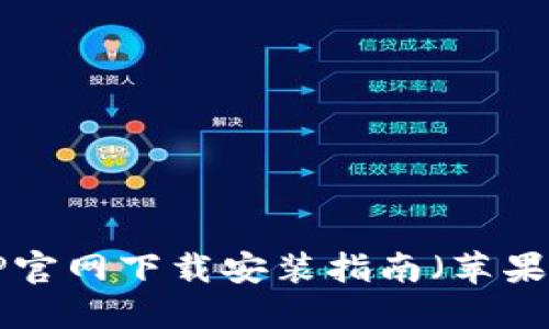 TP钱包APP官网下载安装指南（苹果用户必看）