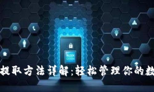 TP钱包提取方法详解：轻松管理你的数字资产