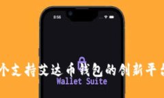 第一个支持艾达币钱包的