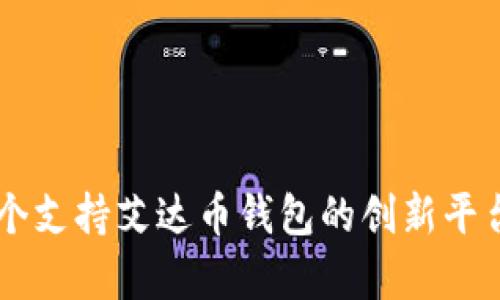 第一个支持艾达币钱包的创新平台解析