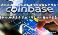   TP钱包如何添加流动资金