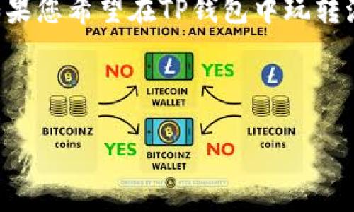   TP钱包如何添加流动资金池：完整指南与实用技巧 / 

 guanjianci TP钱包, 流动资金池, 加密货币, 去中心化金融 /guanjianci 

### TP钱包简介

TP钱包，即TokenPocket，是一款多链的数字资产钱包，支持以太坊、币安智能链、波场等多个主流区块链平台的资产管理。随着去中心化金融(DeFi)的兴起，TP钱包不仅提供基本的资金存取功能，还允许用户参与流动性池、质押、借贷等多种DeFi应用。如何在TP钱包中添加流动资金池，成了越来越多用户关注的话题。

### 流动资金池的基本概念

流动性池是DeFi中的一个重要组成部分，它允许用户将自己的资金存入池子中，然后通过智能合约实现市场的流动性。池子中的资金可以用来交易、借贷或者其他金融活动，流动性提供者通常会从中获得一定的收益，例如交易手续费或代币奖励。

在TP钱包中，用户可以通过添加流动资金池，参与去中心化交易所(DEX)的交易，享受更高的收益率和更好的交易体验。流动资金池的运作模式通常涉及一些基本概念，包括但不限于自动化做市商(AMM)、收益农场等。

### 如何在TP钱包中添加流动资金池

添加流动资金池的过程可以分为几个步骤，以下是具体的操作指南：

#### 1. 创建TP钱包

首先，您需要在移动设备上下载TP钱包应用。支持iOS及Android系统。下载完成后，打开应用并注册一个新账户。此过程中请务必备份您的助记词，以确保账户安全。

#### 2. 充值资产

注册成功后，您需要为自己的钱包充值。TP钱包支持多种充值方式，包括通过交易所转账或使用其他钱包中的数字资产。充入资产后，请确认资产已成功到账。

#### 3. 选择流动性池

在TP钱包的主界面，找到“DeFi”或“流动性池”选项。通常应用会提供多个流动性池的选择，您可以根据个人的投资风险和收益预期，选择合适的流动性池进行投资。

#### 4. 添加流动资金

选择好流动性池后，您需要决定投入的资金量。TP钱包通常会要求您同时提供两种不同的加密资产（例如，ETH和USDT），以形成流动性。输入您想添加的金额，系统会自动计算出相应的另一种数字资产的需求。

#### 5. 确认交易

在确认填写的信息无误后，点击“确认”按钮进行交易。此时，您可能会被要求输入密码或进行指纹识别，以确保交易的安全性。交易确认后，您的资金就会被锁定在流动性池中。

#### 6. 监测收益

添加流动资金池后，您可以在TP钱包中监测自己的收益情况。大多数流动性池都会定期分配收益，您可以定期查看并决定是继续留在池中，还是进行取出操作。

### 常见问题解答

以下是与TP钱包添加流动资金池相关的五个常见问题，以及每个问题的详细解答。

#### 问题1：流动资金池的风险是什么？

虽然参与流动资金池可以获得收益，但也存在一定的风险。首先，流动性池会面临“无常损失”的风险，也就是说，提供流动性可能会导致资产价值随市场价格波动而变化，损失潜在收益。其次，智能合约的漏洞也可能导致资产损失。此外，市场波动较大时，流动性池的收益波动性也会加大，可能导致实际收益低于预期。因此，在加入流动资金池前，用户应仔细评估风险并做好充分准备。

#### 问题2：如何选择合适的流动资金池？

选择合适的流动资金池需要关注多个因素。首先，考虑收益率，不同池的收益率可能因市场动态而变化，建议选择当前收益率高且有人气的池。其次，项目的知名度和社区活跃度能够反映其安全性与可靠性，建议选择已有一定用户基础和良好口碑的项目。同时，流动性池的费用结构也至关重要，交易手续费、高额的提现费用都会影响最终收益。此外，流动性池中底层资产的风险也需要考虑，例如，选择稳定币池可能比选择波动性大的资产池安全。

#### 问题3：TP钱包如何保障资金安全？

安全性在数字资产领域尤为重要，TP钱包采取了多种措施来保障用户的资金安全。首先，TP钱包采用行业标准的加密技术来保护用户信息。其次，用户的助记词和私钥存储在用户端，不会上传至服务器，加强了对账户的控制。用户在进行大额交易时，TP钱包也会提示用户开启双重认证等额外安全控制。同时，TP钱包会实时监控交易行为，以防止异常的交易发生。为了增强安全性，用户也应定期更新密码和进行安全检查。

#### 问题4：流动性池的收益分配是怎样的？

流动性池的收益主要来自于交易手续费和流动性挖矿收益。当用户在去中心化交易所进行交易时，交易会产生一定比例的手续费，这部分手续费会根据每个流动性提供者在池中所占的比例进行分配。因此，投入越多，获得的收益也越高。此外，很多项目都会推出流动性挖矿活动，为添加流动性的用户额外发放奖励代币。收益的具体分配机制因项目而异，用户需根据所参与的流动性池的规则进行了解。

#### 问题5：什么时候是退出流动资金池的最佳时机？

退出流动资金池的时机通常取决于多种因素，包括市场状况、个人收益目标和流动性池的风险情况。当市场价格发生大幅波动时，有可能影响流动性池的收益，用户需要评估此时的风险。一般来说，当您达到预期收益，或者流动性池的收益率明显下降时，便可考虑退出。同时，监管政策变化、项目团队变动以及社区反馈等也会影响流动性池的整体表现，用户需保持对市场的敏感度，以便及时做出决策。

### 总结

添加流动资金池是参与去中心化金融的重要一步，TP钱包的用户可以轻松实现资产增值。但在参与的过程中，用户需全面了解流动性池的基本概念、运作机制及潜在风险，才能在DeFi中找到合适的投资机会。如果您希望在TP钱包中玩转流动资金池，希望以上信息能对您有所帮助。

### 附录

以上内容为关于“TP钱包添加流动资金池”的详尽介绍。如有更深入的疑问或需求，建议访问TP钱包的官方网站或加入相关社区进行交流与讨论。