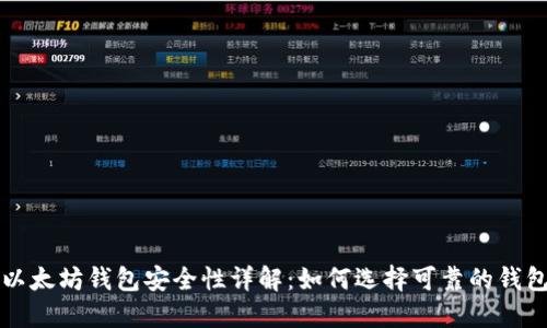 以太坊钱包安全性详解：如何选择可靠的钱包