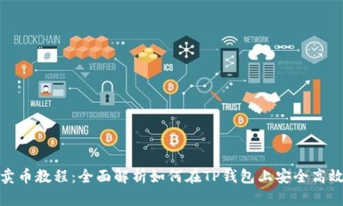  TP钱包卖币教程：全面解析如何在TP钱包上安全高效地交易 