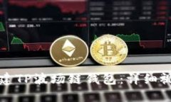 如何创建TP波场链钱包：详