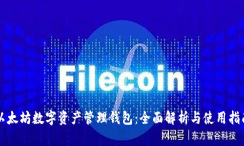 以太坊数字资产管理钱包：全面解析与使用指南