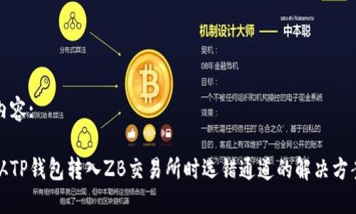 内容:

从TP钱包转入ZB交易所时选错通道的解决方案
