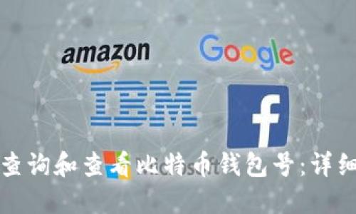 如何查询和查看比特币钱包号：详细指南