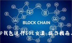 如何使用TP钱包进行SOL交易