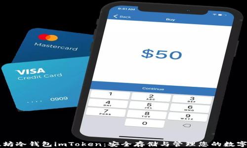
以太坊冷钱包imToken：安全存储与管理您的数字资产