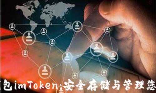 
以太坊冷钱包imToken：安全存储与管理您的数字资产
