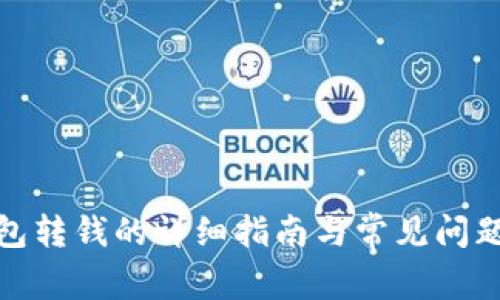 tp钱包转钱的详细指南与常见问题解答