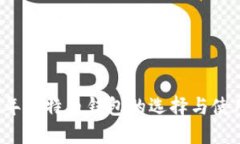 2017年比特币钱包的选择与