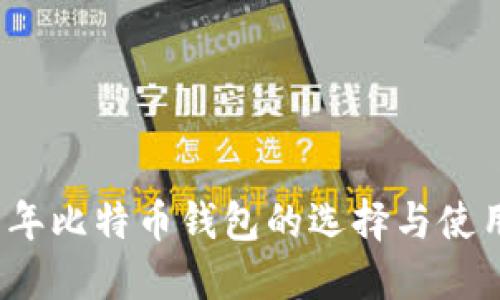 2017年比特币钱包的选择与使用指南