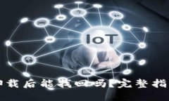 TP钱包直接卸载后能找回吗