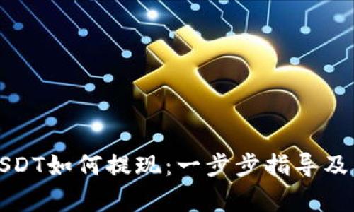 TP钱包里的USDT如何提现：一步步指导及常见问题解答