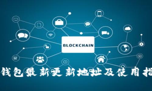 tp钱包最新更新地址及使用指南