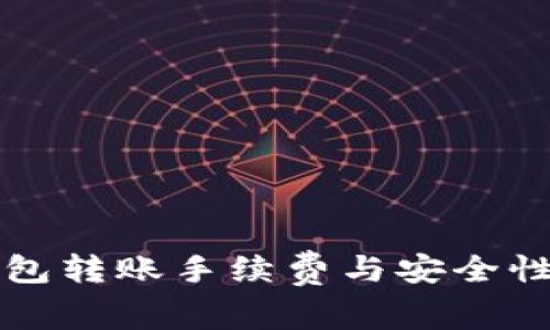 TP钱包转账手续费与安全性分析