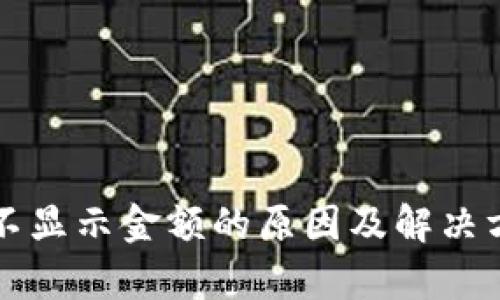TP钱包不显示金额的原因及解决方法解析