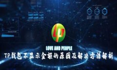TP钱包不显示金额的原因及