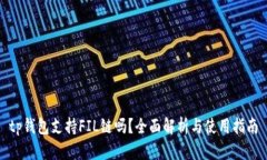 tp钱包支持FIL链吗？全面解