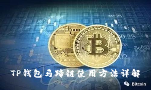 TP钱包马蹄链使用方法详解