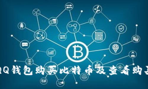 如何通过QQ钱包购买比特币及查看购买记录指南