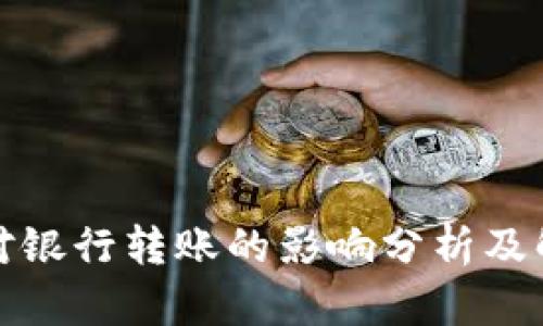 TP钱包对银行转账的影响分析及解决方案