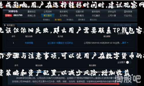 如何使用TP钱包安全高效地转移资产？
TP钱包, 资产转移, 数字货币, 区块链/guanjianci

引言
在数字货币的世界里，资产转移是一个非常常见的操作。随着越来越多的人加入到这个市场，安全高效地进行资产转移显得尤为重要。TP钱包作为一款广受用户欢迎的数字货币钱包，为用户提供了便捷的资产转移服务。本文将围绕如何使用TP钱包进行资产转移进行详细介绍，并探索与此相关的多个问题。

一、TP钱包简介
TP钱包是一个多功能的区块链钱包，支持多种数字货币的存储和转移。它的用户界面友好，操作简单，特别适合新手用户。同时，TP钱包提供了对多个区块链平台的支持，例如以太坊、比特币、波场等，这使得用户能够方便地管理不同类型的数字资产。

二、TP钱包的功能
TP钱包不仅支持数字资产的转移，还包括了如下功能：
ul
    listrong多币种支持：/strong用户可以在TP钱包内管理多种数字货币。/li
    listrong安全性：/strongTP钱包采用了多重安全措施，如密码保护和二次验证。/li
    listrong易用性：/strong用户界面设计友好，适合所有级别的用户。/li
    listrong即时交易：/strong转账通常在数分钟内即可完成，非常高效。/li
/ul

三、如何在TP钱包中进行资产转移
在TP钱包中资产转移的步骤相对简单，但为了确保用户的资金安全，下面列出了详细的操作步骤：

h4步骤一：下载与安装TP钱包/h4
首先，用户需要在手机应用商店中下载并安装TP钱包应用。用户应确保下载的是官方版，从而避免安全性问题。

h4步骤二：创建或导入钱包/h4
安装完成后，用户需要创建一个新的钱包或导入一个已经存在的钱包。如果用户选择创建新钱包，则需要设置一个强密码。

h4步骤三：充值资产/h4
在进行资产转移之前，用户需要在TP钱包中充值一些资产。可以通过交易所转账或其他方式将数字货币转入TP钱包。

h4步骤四：选择转移资产/h4
在主界面，选择“转账”功能。接下来，用户需要选择要转移的资产类型及其数量。

h4步骤五：填写接收地址/h4
用户需要提供一个正确的接收地址，地址必须确保准确无误，因为区块链交易是不可逆的；一旦转账成功，资金将无法找回。

h4步骤六：确认转账/h4
在确认金额和接收地址无误后，用户需要输入钱包的密码进行二次确认。若钱包启用了双重身份验证，那么用户需要再次通过其身份验证。

h4步骤七：查看交易状态/h4
发送后，用户可以在“交易记录”中查看转账状态，通常在几分钟内即可完成。

四、转移资产的注意事项
在进行资产转移时，有几种需要注意的事项：

h4安全性/h4
确保钱包的安全，包括强密码设置、启用双重身份验证等，防止资金丢失。

h4手续费/h4
在每次转账的过程中会有相应的手续费，用户应提前了解手续费标准，避免不必要的损失。

h4网络状态/h4
区块链网络的拥堵情况可能会影响交易的速度，建议用户在网络状况较好的时间进行转账。

h4接收地址的准确性/h4
确保接收地址的准确性，如果输入错误，资金将无法找回。

五、TP钱包常见问题解答

h4问题一：TP钱包是否安全？/h4
TP钱包为用户提供了一系列的安全措施，其中包括了多种加密技术，确保用户资产的安全。此外，它还支持双重身份验证功能，可以为用户的资金增添一层保护。在进行任何操作前，用户最好了解TP钱包的所有安全设置，并根据自己的需求进行调整。

h4问题二：如何恢复丢失的钱包？/h4
TP钱包提供了助记词（seed phrase），是恢复钱包的关键。如果用户在创建钱包时保存了这个助记词，那么在丢失钱包的情况下，只需使用这个助记词即可恢复钱包。在钱包丢失的情况下，用户应立即采取措施，保证没有其他人可以访问这个助记词。

h4问题三：TP钱包支持哪些数字货币？/h4
TP钱包支持多种主流数字货币，如比特币、以太坊、波场等。在使用TP钱包之前，用户需要确认自己管理的资产类型，确保在TP钱包中得到支持。如果某种数字货币不支持，用户可以选择其他钱包来进行管理。

h4问题四：资产转移会受到哪些因素影响？/h4
资产转移的速度可能受到多种因素的影响。例如，区块链网络的繁忙程度、转账手续费的高低，甚至是用户所在国家的法规都可能造成影响。用户在选择转移时间时，建议观察网络的情况。如果区块链网络拥堵，建议等待一段时间，直至网络状况回归正常。

h4问题五：如何处理转账失败的情况？/h4
如果转账失败，用户应首先检查接收地址及输入金额是否正确；同时，可以在TP钱包的交易记录中查看失败的原因。如果确认信息无误但依旧失败，那么用户需要联系TP钱包客服进行进一步的解决方案。赔偿和申诉的政策因钱包不同而异，用户应提前了解相关信息。

结论
TP钱包为用户提供了一种安全、高效的数字资产转移方式，但用户仍需注意各种安全事项，确保交易的顺利进行。掌握好上述的操作步骤与注意事项，可以使用户在数字货币的投资与交易中更加得心应手。

无论是新手还是有经验的用户，理解TP钱包的功能与操作都是非常重要的。对于未来的市场变化，我们应该保持理性，合理规划投资策略和资产配置，以减少风险，增加收益。