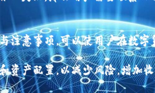 如何使用TP钱包安全高效地转移资产？
TP钱包, 资产转移, 数字货币, 区块链/guanjianci

引言
在数字货币的世界里，资产转移是一个非常常见的操作。随着越来越多的人加入到这个市场，安全高效地进行资产转移显得尤为重要。TP钱包作为一款广受用户欢迎的数字货币钱包，为用户提供了便捷的资产转移服务。本文将围绕如何使用TP钱包进行资产转移进行详细介绍，并探索与此相关的多个问题。

一、TP钱包简介
TP钱包是一个多功能的区块链钱包，支持多种数字货币的存储和转移。它的用户界面友好，操作简单，特别适合新手用户。同时，TP钱包提供了对多个区块链平台的支持，例如以太坊、比特币、波场等，这使得用户能够方便地管理不同类型的数字资产。

二、TP钱包的功能
TP钱包不仅支持数字资产的转移，还包括了如下功能：
ul
    listrong多币种支持：/strong用户可以在TP钱包内管理多种数字货币。/li
    listrong安全性：/strongTP钱包采用了多重安全措施，如密码保护和二次验证。/li
    listrong易用性：/strong用户界面设计友好，适合所有级别的用户。/li
    listrong即时交易：/strong转账通常在数分钟内即可完成，非常高效。/li
/ul

三、如何在TP钱包中进行资产转移
在TP钱包中资产转移的步骤相对简单，但为了确保用户的资金安全，下面列出了详细的操作步骤：

h4步骤一：下载与安装TP钱包/h4
首先，用户需要在手机应用商店中下载并安装TP钱包应用。用户应确保下载的是官方版，从而避免安全性问题。

h4步骤二：创建或导入钱包/h4
安装完成后，用户需要创建一个新的钱包或导入一个已经存在的钱包。如果用户选择创建新钱包，则需要设置一个强密码。

h4步骤三：充值资产/h4
在进行资产转移之前，用户需要在TP钱包中充值一些资产。可以通过交易所转账或其他方式将数字货币转入TP钱包。

h4步骤四：选择转移资产/h4
在主界面，选择“转账”功能。接下来，用户需要选择要转移的资产类型及其数量。

h4步骤五：填写接收地址/h4
用户需要提供一个正确的接收地址，地址必须确保准确无误，因为区块链交易是不可逆的；一旦转账成功，资金将无法找回。

h4步骤六：确认转账/h4
在确认金额和接收地址无误后，用户需要输入钱包的密码进行二次确认。若钱包启用了双重身份验证，那么用户需要再次通过其身份验证。

h4步骤七：查看交易状态/h4
发送后，用户可以在“交易记录”中查看转账状态，通常在几分钟内即可完成。

四、转移资产的注意事项
在进行资产转移时，有几种需要注意的事项：

h4安全性/h4
确保钱包的安全，包括强密码设置、启用双重身份验证等，防止资金丢失。

h4手续费/h4
在每次转账的过程中会有相应的手续费，用户应提前了解手续费标准，避免不必要的损失。

h4网络状态/h4
区块链网络的拥堵情况可能会影响交易的速度，建议用户在网络状况较好的时间进行转账。

h4接收地址的准确性/h4
确保接收地址的准确性，如果输入错误，资金将无法找回。

五、TP钱包常见问题解答

h4问题一：TP钱包是否安全？/h4
TP钱包为用户提供了一系列的安全措施，其中包括了多种加密技术，确保用户资产的安全。此外，它还支持双重身份验证功能，可以为用户的资金增添一层保护。在进行任何操作前，用户最好了解TP钱包的所有安全设置，并根据自己的需求进行调整。

h4问题二：如何恢复丢失的钱包？/h4
TP钱包提供了助记词（seed phrase），是恢复钱包的关键。如果用户在创建钱包时保存了这个助记词，那么在丢失钱包的情况下，只需使用这个助记词即可恢复钱包。在钱包丢失的情况下，用户应立即采取措施，保证没有其他人可以访问这个助记词。

h4问题三：TP钱包支持哪些数字货币？/h4
TP钱包支持多种主流数字货币，如比特币、以太坊、波场等。在使用TP钱包之前，用户需要确认自己管理的资产类型，确保在TP钱包中得到支持。如果某种数字货币不支持，用户可以选择其他钱包来进行管理。

h4问题四：资产转移会受到哪些因素影响？/h4
资产转移的速度可能受到多种因素的影响。例如，区块链网络的繁忙程度、转账手续费的高低，甚至是用户所在国家的法规都可能造成影响。用户在选择转移时间时，建议观察网络的情况。如果区块链网络拥堵，建议等待一段时间，直至网络状况回归正常。

h4问题五：如何处理转账失败的情况？/h4
如果转账失败，用户应首先检查接收地址及输入金额是否正确；同时，可以在TP钱包的交易记录中查看失败的原因。如果确认信息无误但依旧失败，那么用户需要联系TP钱包客服进行进一步的解决方案。赔偿和申诉的政策因钱包不同而异，用户应提前了解相关信息。

结论
TP钱包为用户提供了一种安全、高效的数字资产转移方式，但用户仍需注意各种安全事项，确保交易的顺利进行。掌握好上述的操作步骤与注意事项，可以使用户在数字货币的投资与交易中更加得心应手。

无论是新手还是有经验的用户，理解TP钱包的功能与操作都是非常重要的。对于未来的市场变化，我们应该保持理性，合理规划投资策略和资产配置，以减少风险，增加收益。