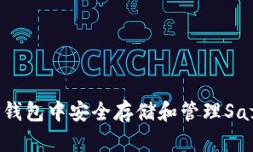 如何在TP钱包中安全存储和管理SafeMoon币