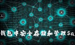 如何在TP钱包中安全存储和