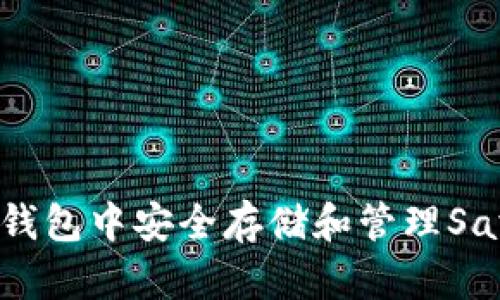如何在TP钱包中安全存储和管理SafeMoon币