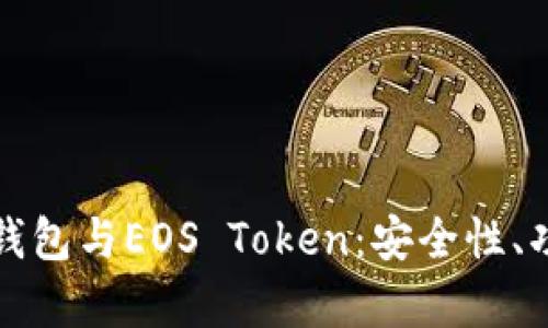 全面解析柚子钱包与EOS Token：安全性、功能及使用教程