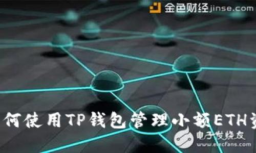  如何使用TP钱包管理小额ETH资产
