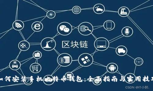 如何安装手机比特币钱包：全面指南与实用技巧