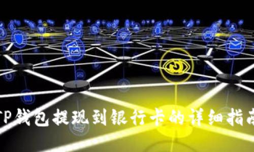 TP钱包提现到银行卡的详细指南