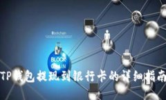 TP钱包提现到银行卡的详细