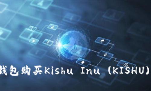如何在TP钱包购买Kishu Inu (KISHU) 详尽指南