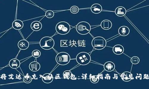 如何将艾达币充入社区钱包：详细指南与常见问题解答