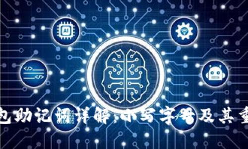 TP钱包助记词详解：小写字母及其重要性