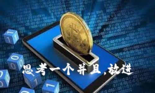 思考一个并且，放进