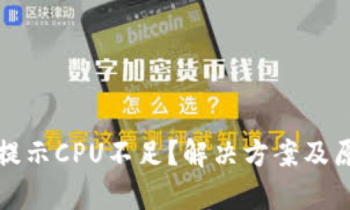 TP钱包提示CPU不足？解决方案及原因分析
