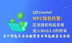 与TP钱包齐名的数字货币钱